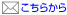 メールはこちらから
